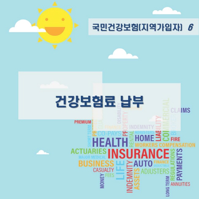 국민건강보험(지역가입자) 6 건강보험료 납부